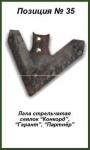 Лапа стрельчатая к сеялкам Конкорд, Гарант, Партнер